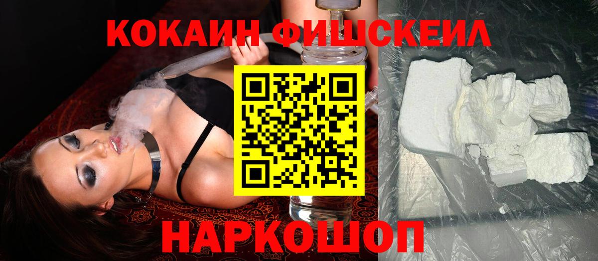 КОКАИН Fish Scale Тихорецк