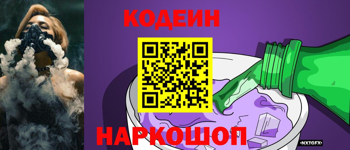 Кодеин Purple Drank  Кодеиновый сироп Lean напиток Lean (лин)  Тихорецк  Вход с VPN 